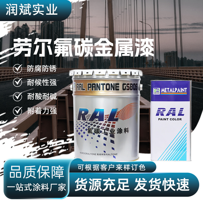 氟碳漆现货金属防锈防腐漆抗紫外线劳尔氟碳金属漆20KG+5KG固化剂|undefined
