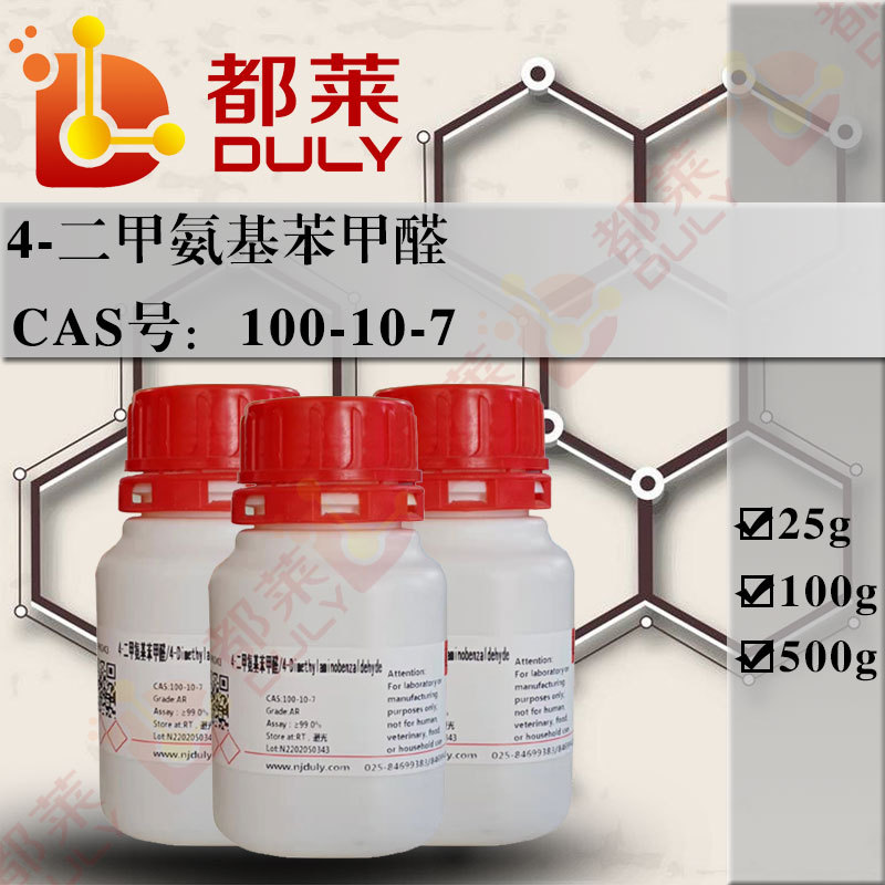 科研试剂 4-(二甲氨基)苯甲醛   规格：AR，99%    现货  可开票