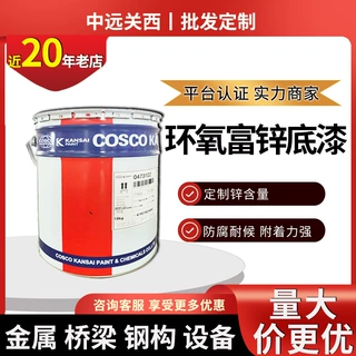 中远关西油漆 金属桥梁设备机械钢构防腐涂料防锈漆 环氧富锌底漆