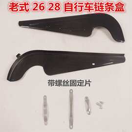 26 28寸自行车链条盒 链罩半链条保护架盖 外壳脚踩处牙盘齿链盒