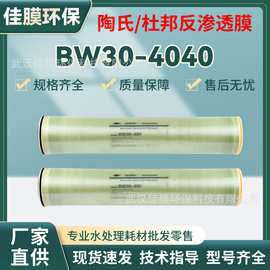 BW30-4040反渗透膜高脱盐率8040水处理设备用 工业反渗透陶氏膜