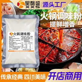 星馨盛 火锅专用调味粉 增香提鲜开店商用串串餐饮调味料工厂批发