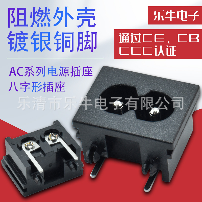 AC小8字插座DB-8 长条直脚AC8字母座 18*23mm 8字尾座 实芯针母座