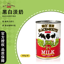 港式奶茶咖啡原料黑白淡奶 黑白全脂淡奶港式丝袜奶茶原料