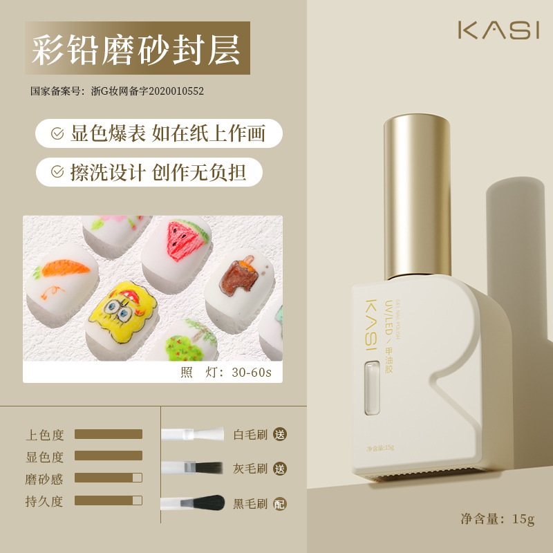 KaSi彩铅磨砂封层甲油胶2025年新款擦洗水彩手绘涂鸦DIY美甲专用|undefined