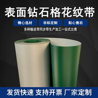 尺寸可定制草纹菱格绿色黑色PVC输送带PU传输带工业皮带食品输送