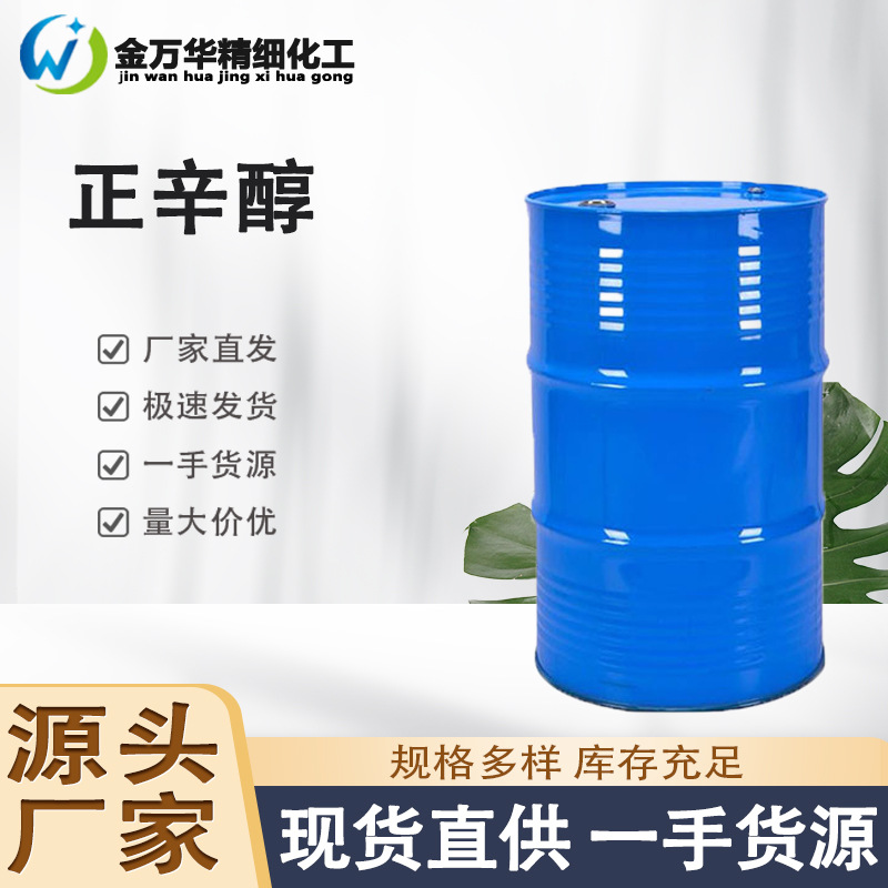 现货正辛醇 工业级增塑剂萃取剂原料香精香料中间体 正辛醇