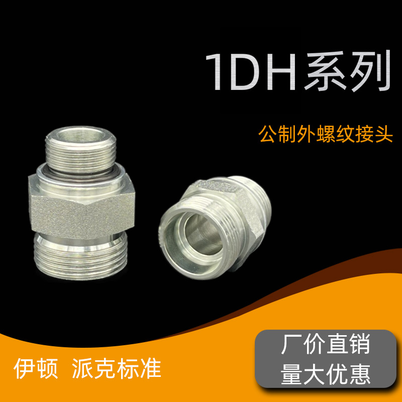 液压卡套接头伊顿直通卡套式转公制螺纹O圈密封锥密封端直通 1DH