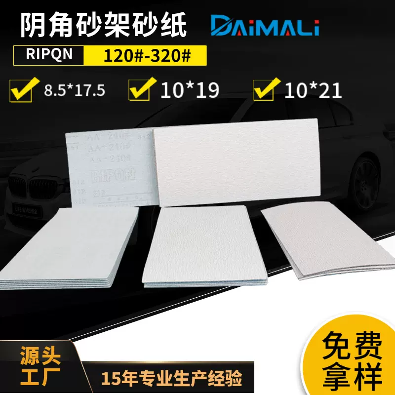 阴角砂纸厂家 墙面边角打磨方形8.5*17.5/10*21CM白砂磨墙方砂纸