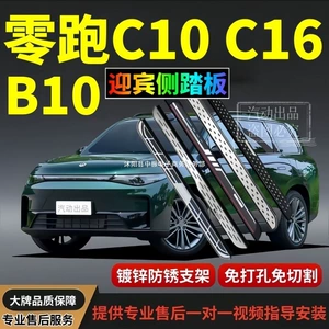 Suitable for 24-26 Models of Leapmotor C10 Original Foot Pedals, New Leapmotor B10 C16 Dedicated Welcome Pedal Modification