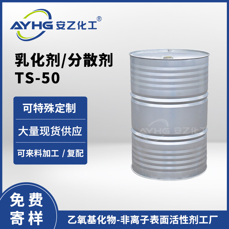 厂家寄样 乳化剂分散剂TS50 非离子表活 安乙化工