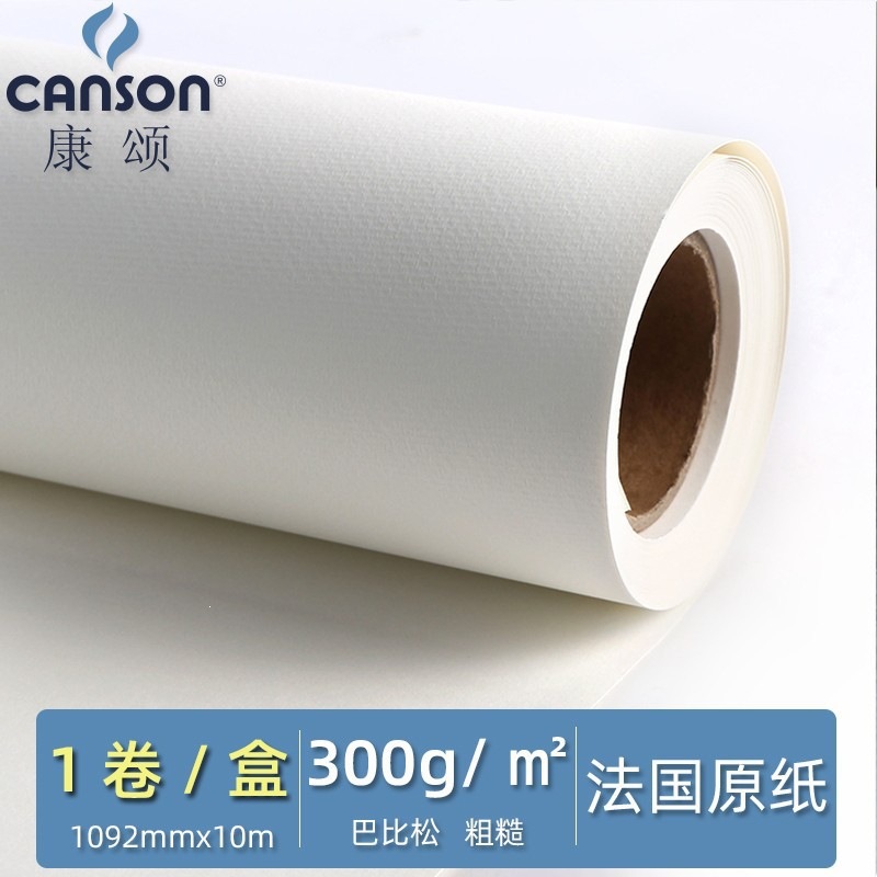 Canson Barbizon watercolor paper rolls from France, rough texture, suitable for sketching, printmaking, and gouache, high-quality.
