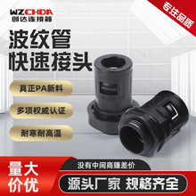尼龙塑胶波纹管接头快速浪管固定头直插式蛇皮管接头AD10-AD54.5