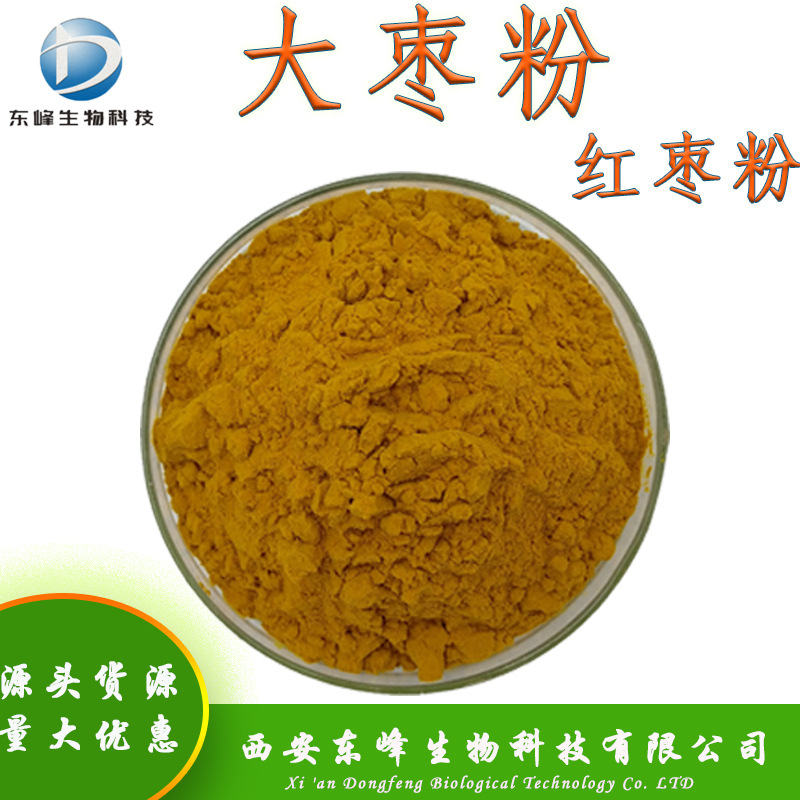 食品原料98%大枣粉 水溶性红枣粉红枣提取物源头货源现货大枣粉