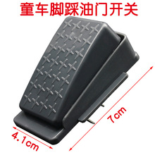 儿童电动童车配件汽车三轮摩托整套脚踏开关自复位脚踏踩油门开关