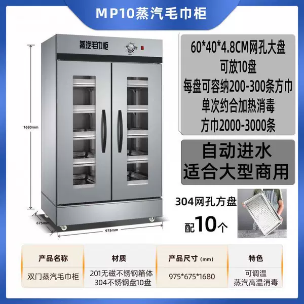 MP10 steam towel cabinet with 10 trays of temperature adjustment and 304 stainless steel trays can hold 2000-3000