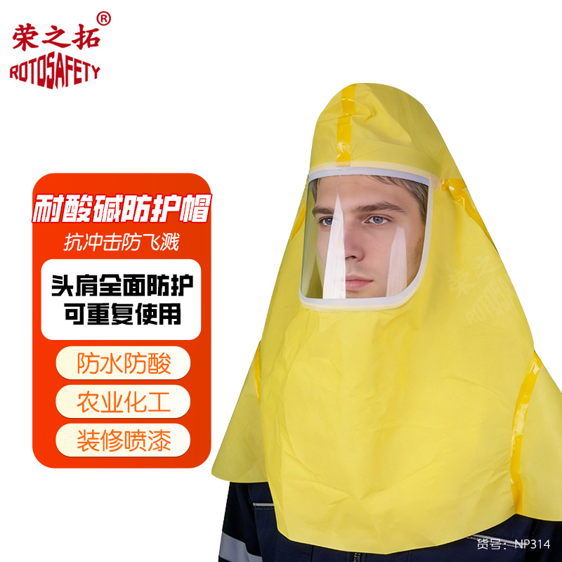 荣之拓耐酸碱防化头罩防尘喷漆打磨防飞溅防水防尘头罩船厂实验室