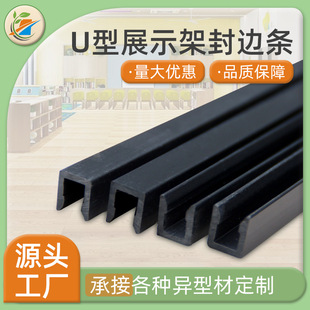 U-shaped display stand edge banding flame retardant skeleton edge banding shopping mall pvc profile mechanical cabinet decorative edge protection
