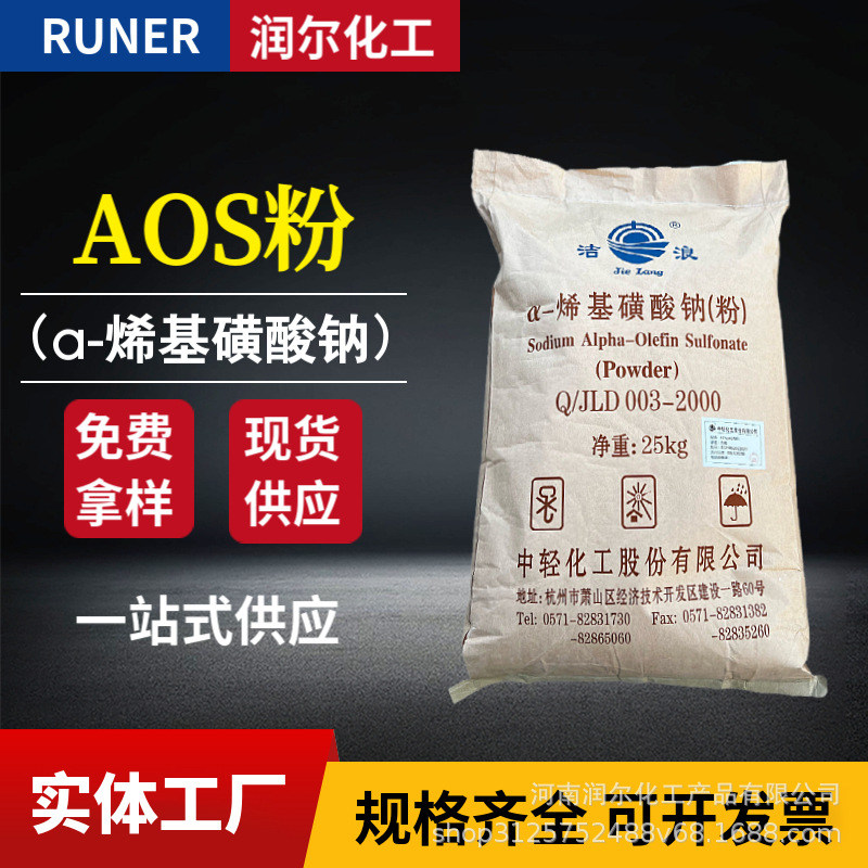 a-烯基磺酸钠高泡精表面活性剂洗涤原料水泥涂料发泡剂 洁浪AOS粉