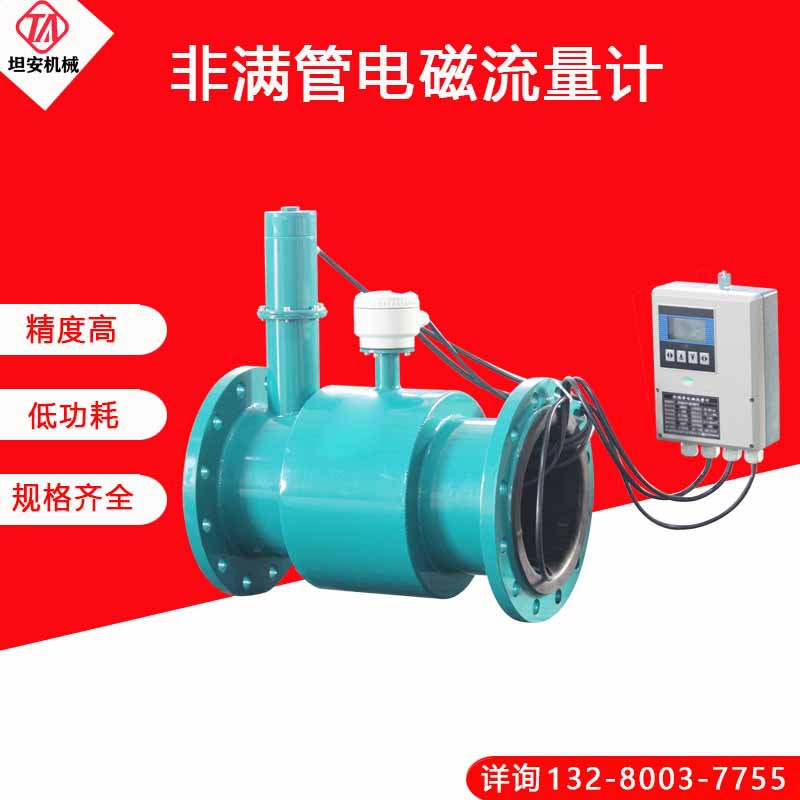 非满管电磁橡胶衬里流量计  非满管流量计 整机测量精度2.5级