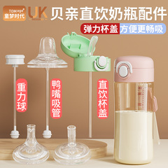貝親哺乳瓶の部品に合う直飲ストロー重力ボール学飲カップ乳首アヒル口ハンドルの広い口径は通用します。