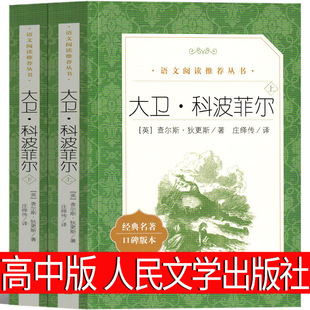 People's Literature Publishing House David Copperfield High school Edition Genuine Dickens Original Original Full Translation