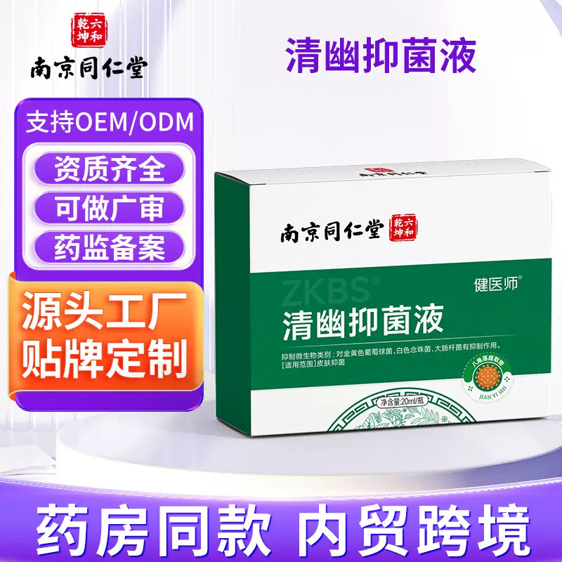 南京同仁堂清幽抑菌液小肉粒疣瘊子皮肤抑菌膏滴液现货批发
