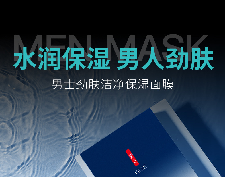 55458梵贞男士劲肤控油保湿面膜_01
