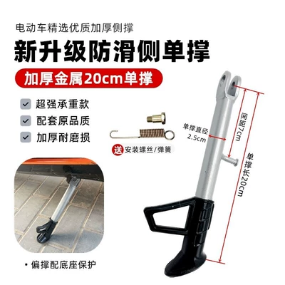 Stand, Side Support Stand, Electric car big tripod - thickened-metal-side-support-20cm-screw-spring-included