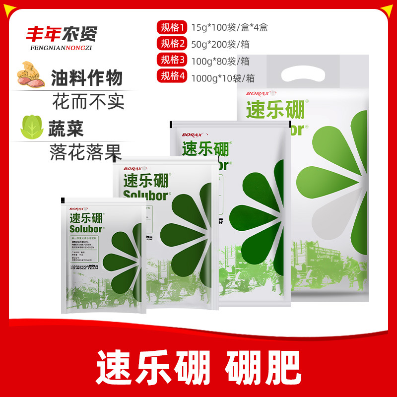 美国速乐硼98%高纯度硼肥植物花卉促根开花授粉结实水溶叶面肥