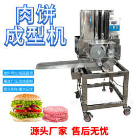 定制全自动鸡肉肉饼机汉堡肉饼成型设备牛肉饼成型机南瓜饼土豆饼