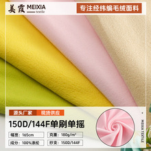 150D144F单刷单摇摇粒绒面料 180g家纺玩具卫衣冲锋衣复合绒布
