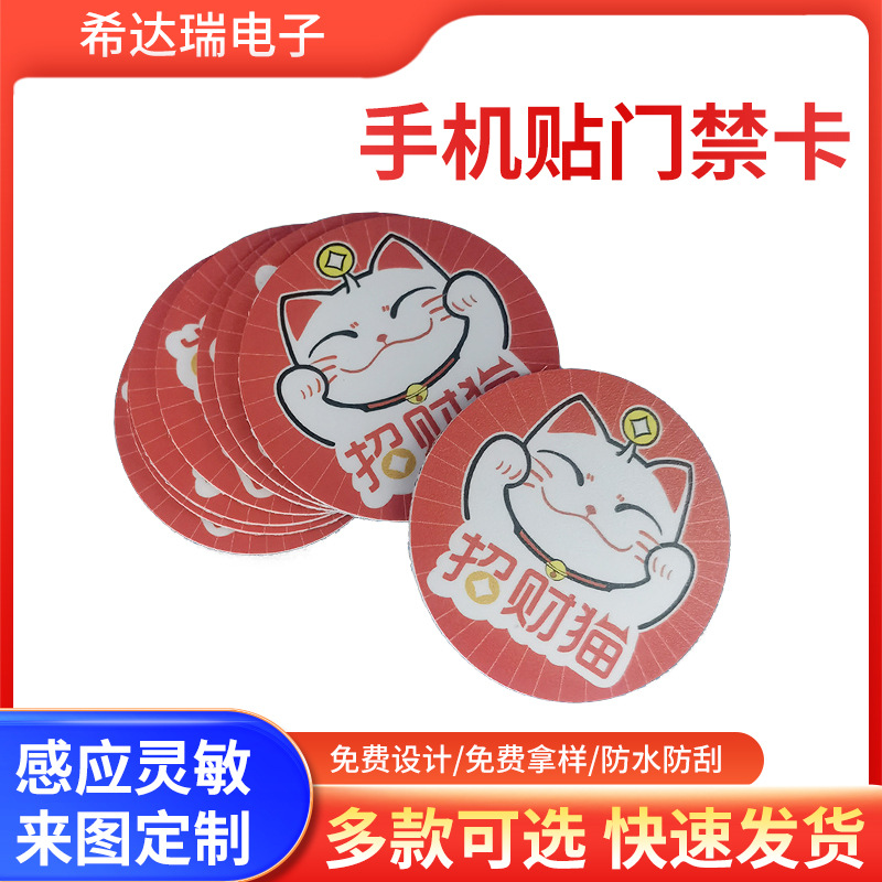 手机贴门禁卡贴 电梯卡复制卡拷贝卡穿越防火墙ic卡招财猫卡通贴