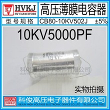 HVKJ高品质 高压薄膜电容器CB80-10KV5000PF倍压电路502J聚苯乙烯