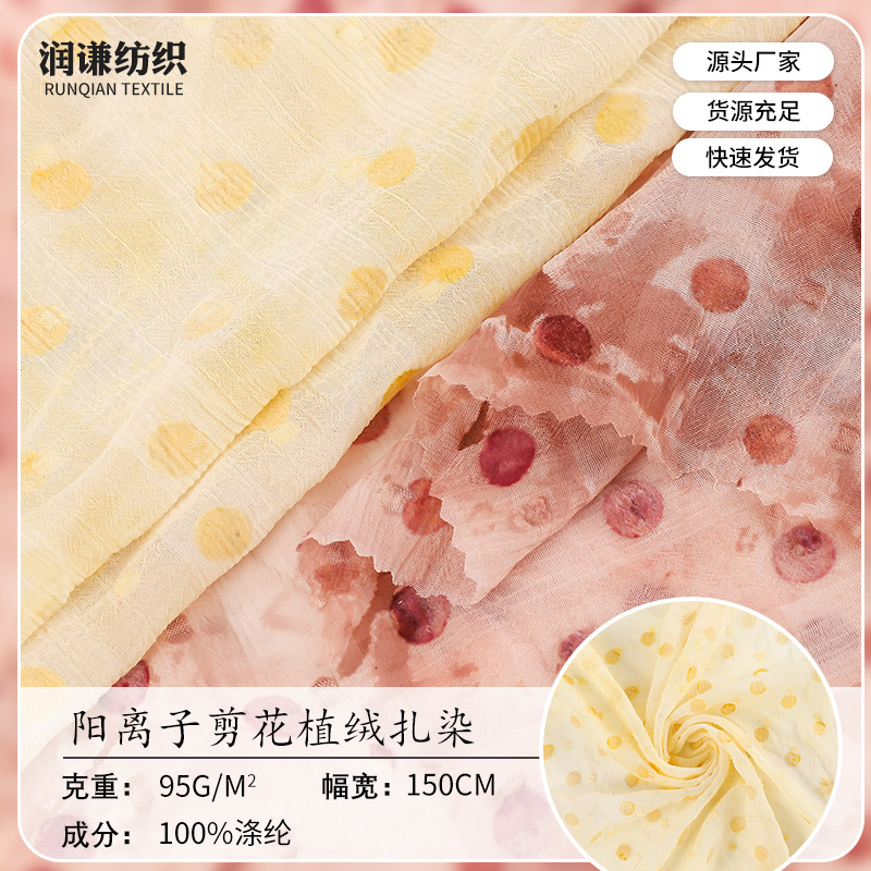 剪花圆点布阳离子扎染面料源头厂家 95g舒适透气时装连衣裙绣花布