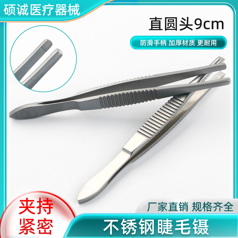 拔倒睫毛嫁接用不锈钢睫毛镊子平口眼用镊医用圆头眼科假睫毛夹子