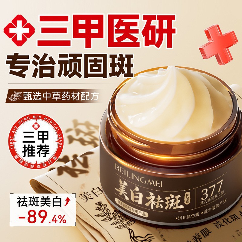 贝玲美美白祛斑抗皱霜祛晒斑黄褐斑老年斑紧致抗皱面部护肤品