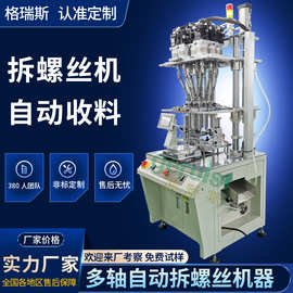 模组自动拆螺丝机 九轴全自动打螺丝机器 自动化设备自动锁螺丝机