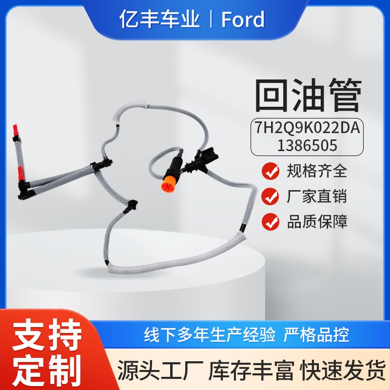 7H2Q9K022DA 1386505 Automotive Engine Return Oil Pipe Suitable for Ford