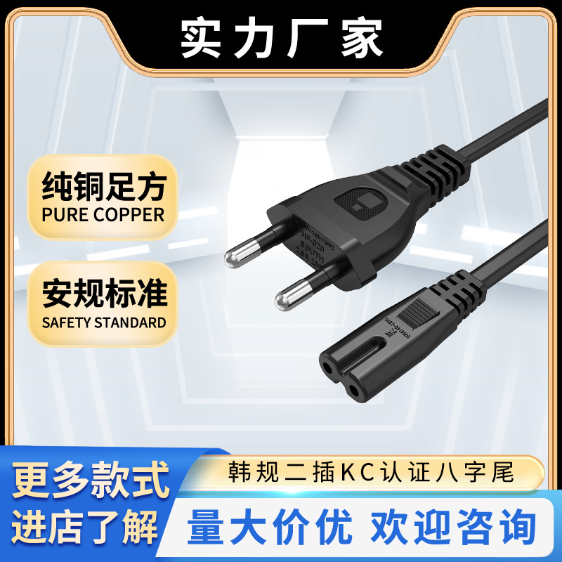 韩规两插八字尾电源线KC认证投影仪音响电源线国标插头主机延长线