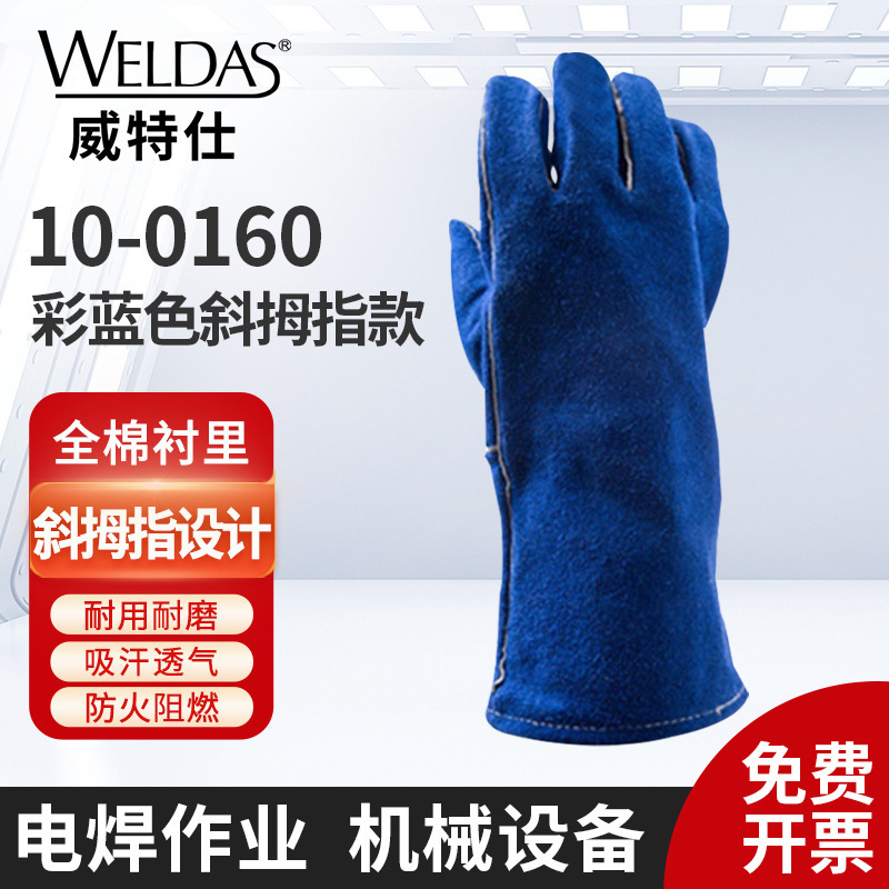 威特仕 10-0160 电焊手套彩蓝色斜拇指款焊工手套焊工防护用品