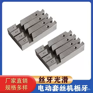 厂家管子套丝机板牙 螺纹板牙 割丝刀片 机用板牙 电动套丝机板牙
