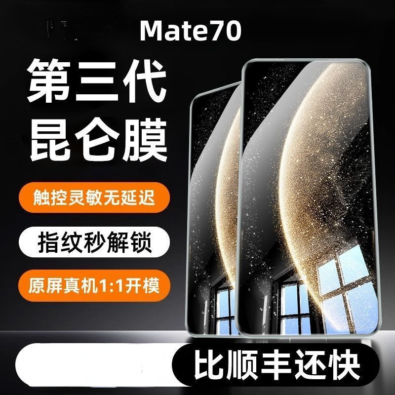 适用华为Mate70昆仑钢化膜HUAWEImate60高清50e全屏30蓝光防窥膜|undefined