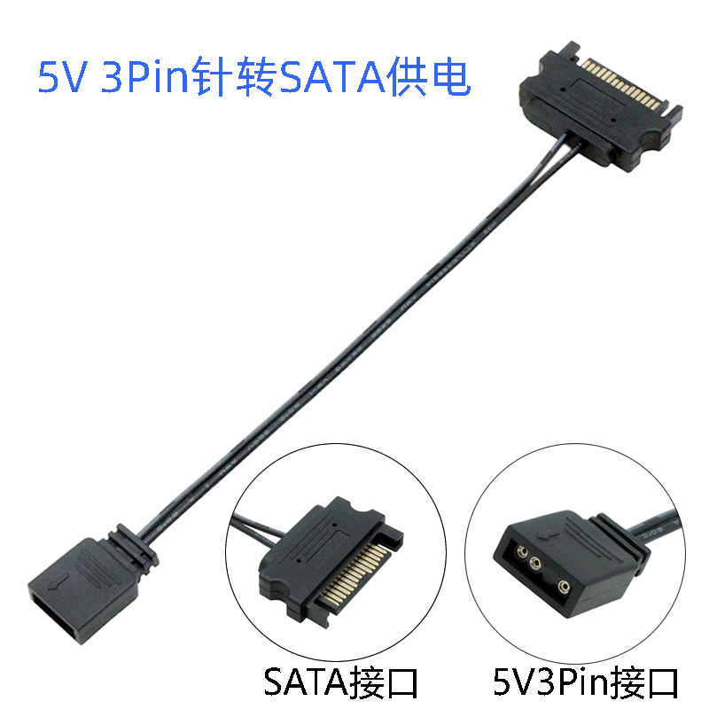5V 3Pin针转SATA电源供电接口连接线ARGB机箱风扇灯光电源转接线