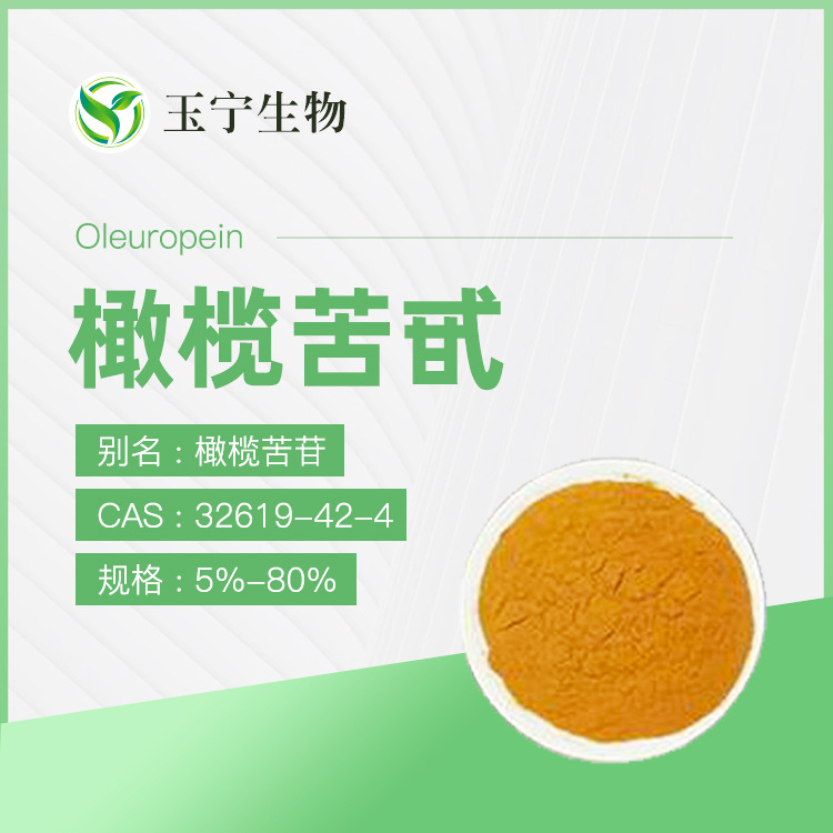 橄榄苦甙 20%-98% 橄榄苦苷 橄榄叶提取物