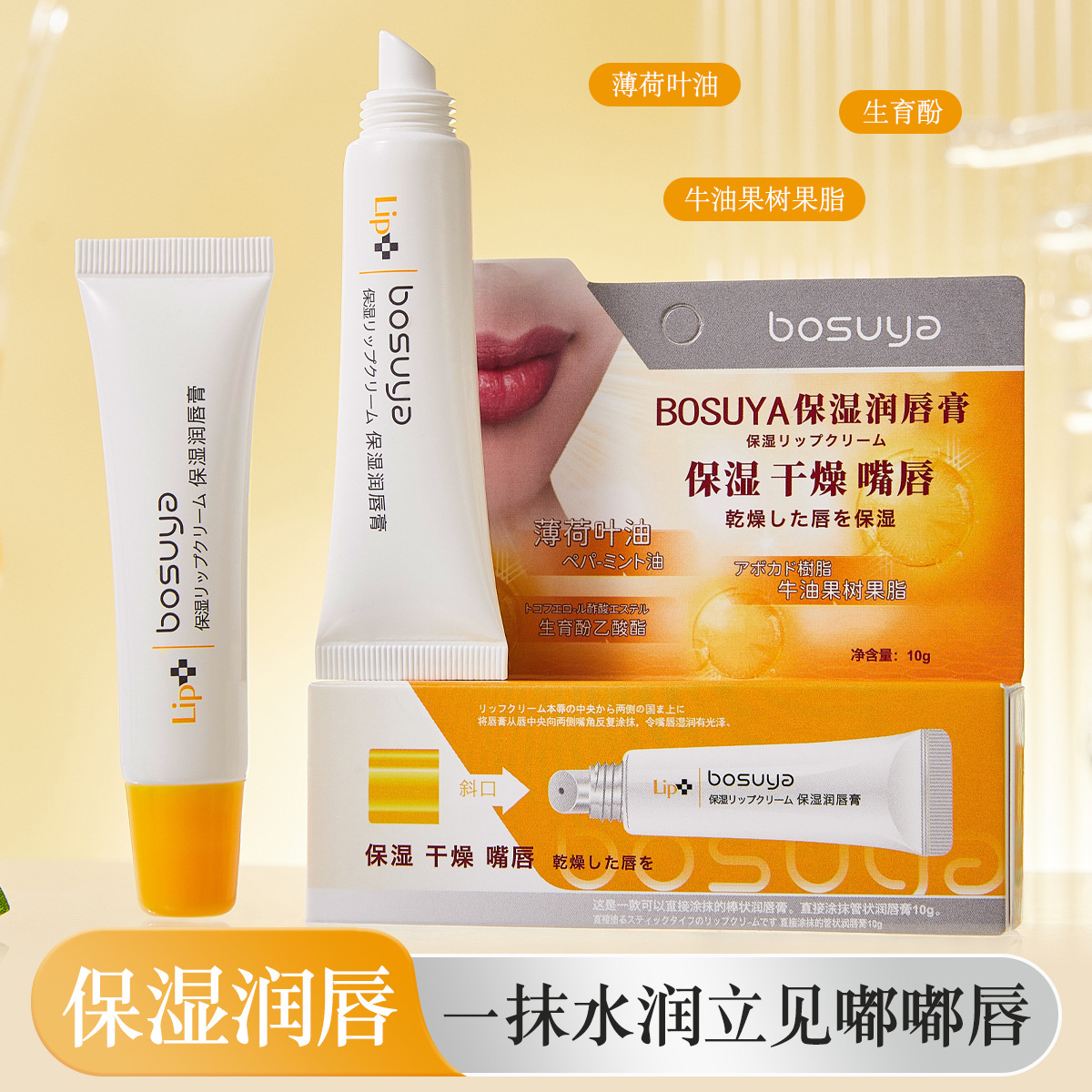 Posuya lip balm, lip essence, lip oil, reduces lip lines, moisturizes and hydrates, and prevents chapped lips.