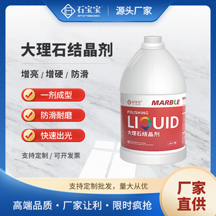 Stone Baby Marble Crystalizer Crystal Surface Maintenance Agent Hotel Floor Tile Polishing Renovation Stone