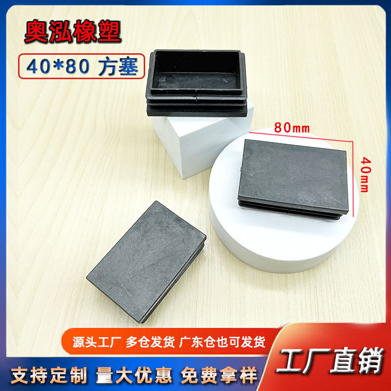 40X80方塞方管堵头桌椅脚垫防滑置物架垫脚 家具管塞堵帽家具配件