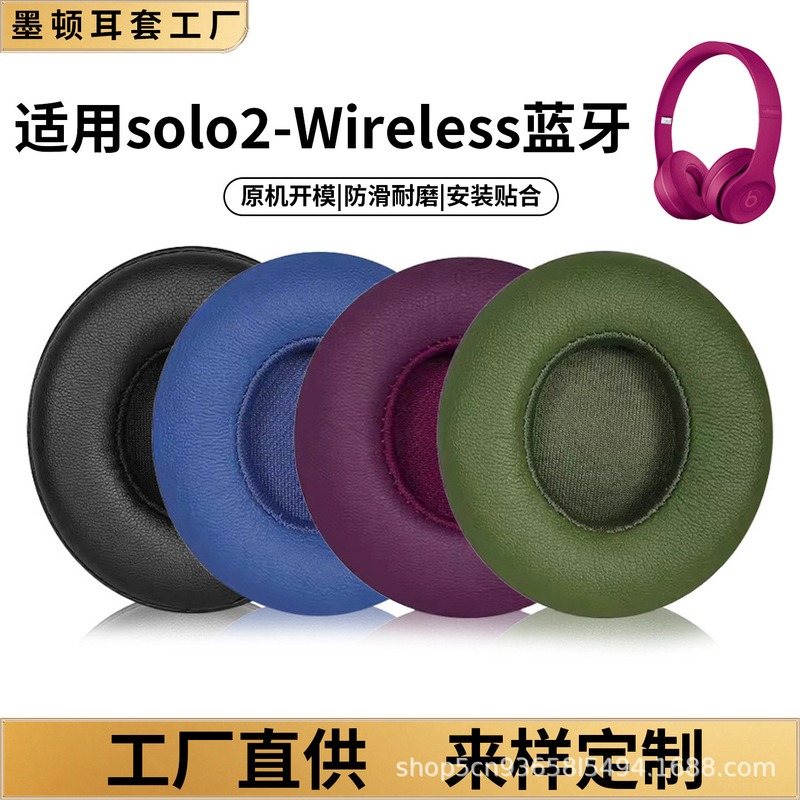 Suitable for Beats ear pads, Solo3 ear covers, Solo2 wireless Bluetooth earphone covers, and Solo2 wired ear caps