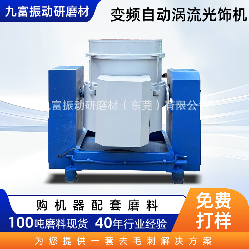 自动下料涡流光饰机 九富研磨 抛光水流光饰机处理表面去毛边